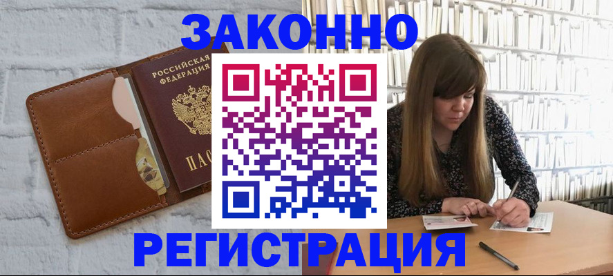 временная регистрация законно в Омске