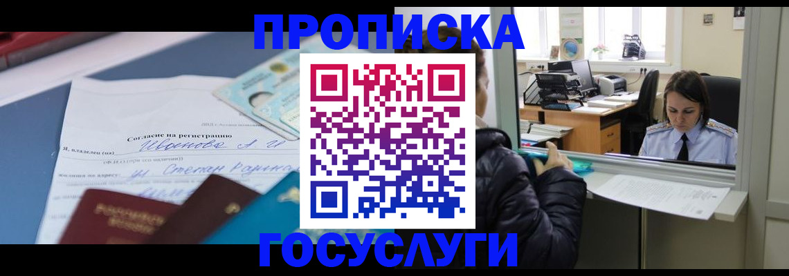 временная регистрация для школы в Омске
